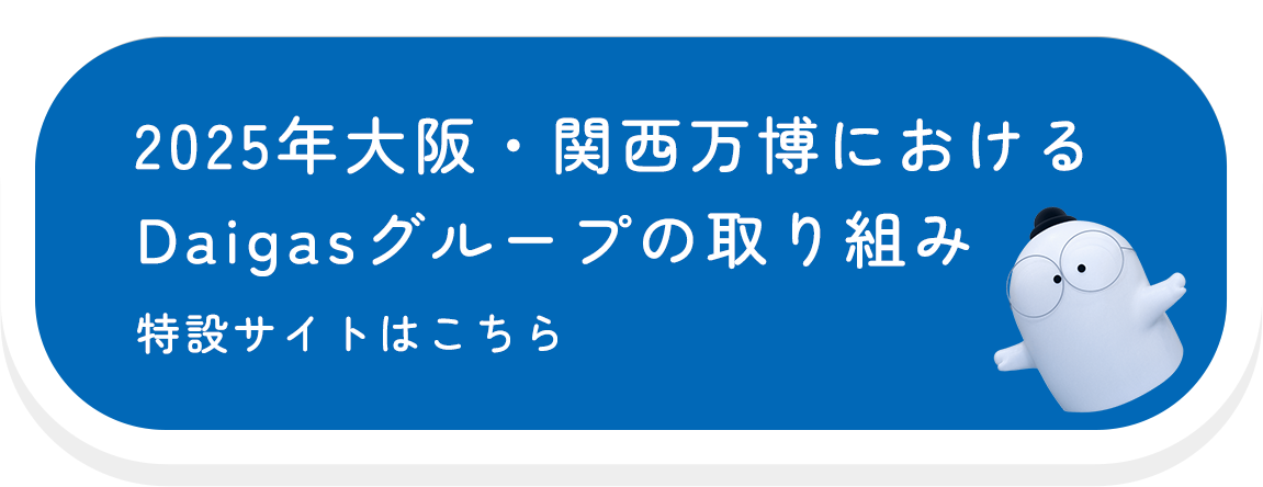 2025年大阪・関西万博におけるDaigasグループの取り組み 特設サイトはこちら