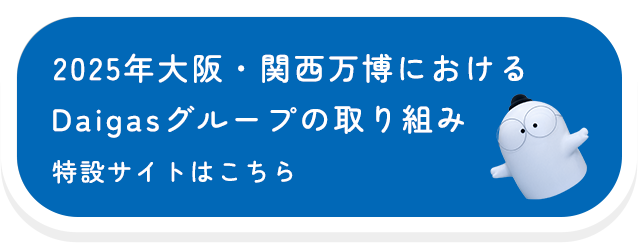 2025年大阪・関西万博におけるDaigasグループの取り組み 特設サイトはこちら