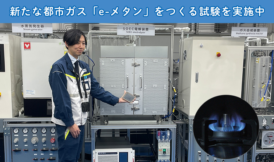 世界最高効率への挑戦・e-メタンを作るSOECメタネーションの試験を実施中！