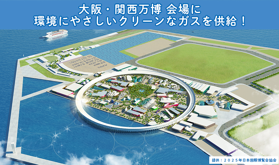 持続可能な未来へ。大阪・関西万博会場に環境にやさしいクリーンなガスを供給！